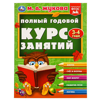 Учебное пособие А4 Жукова М.А. Полный годовой курс занятий 3-4 года 978-5-506-09626-9