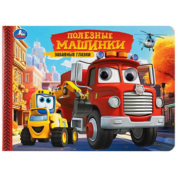 Книга А5 Полезные машинки. Забавные глазки 978-5-506-10783-5