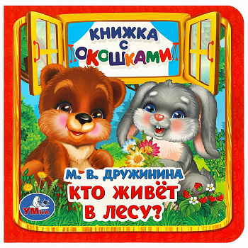 Книжка с окошками А6 Дружинина М.А. Кто живёт в лесу? 978-5-506-09019-9