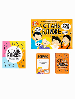 НПИ (128карт) Стань ближе Игра д/друзей 05387 (Дес.Кор.)