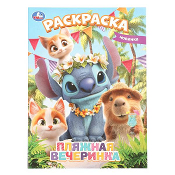 Раскраска А4 Пляжная вечеринка 978-5-506-11484-0