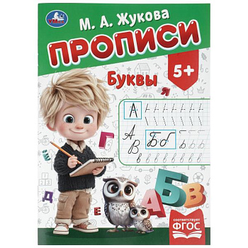 Прописи А4 Буквы. Жукова М. А. 16 стр. 978-5-506-11504-5
