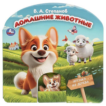 Книга А5 с дер.игрушкой Степанов В.А. Домашние животные 9785506105947