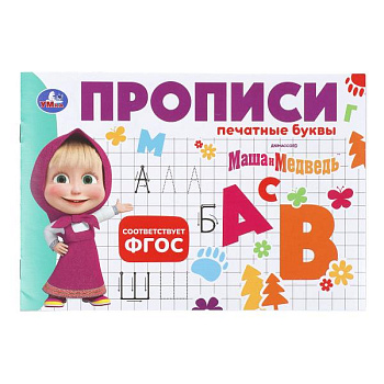 Прописи А5  Маша и Медведь Печатные буквы 978-5-506-11352-2
