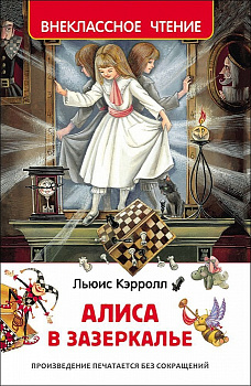 Книга Кэрролл Л. Алиса в Зазеркалье 30360