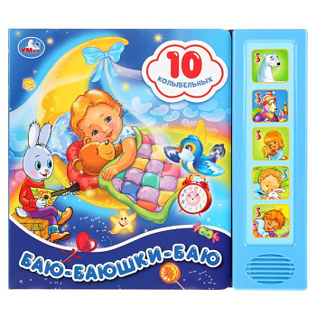 Книга озв. (5кн+10пес) Баю-Баюшки-Баю 9785506031710