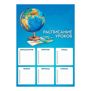 Расписание уроков А4 ФЕНИКС "Глобус" 67652 выб.уф-лак,мел.карт.