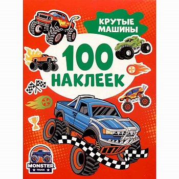 Альбом 100 наклеек Крутые машины 43438