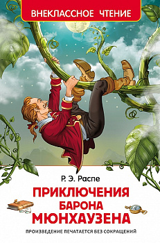 Книга Распэ Р. Приключения барона Мюнхаузена (ВЧ) 26994