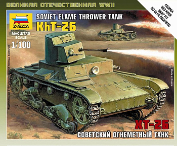 Советский огнеметный танк Т-26 6165 (Звезда)