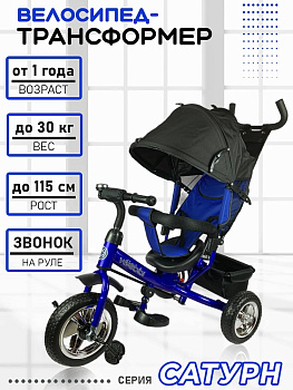 Велосипед 3-кол с ручкой САТУРН (колеса EVA 10"/8" корзина) синий ВЛ-0688