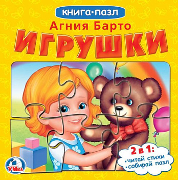 Книга с 5 пазлами Барто А. Игрушки 978-5-506-08238-5