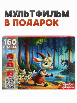 Пазлы (160эл) Волк и семеро козлят (Оживи мультфильм) П160-3550
