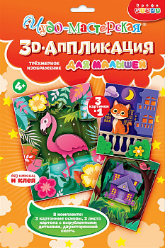 3Д Аппликация Котёнок. Домик Фламинго 4400 (Дрофа-Медиа)