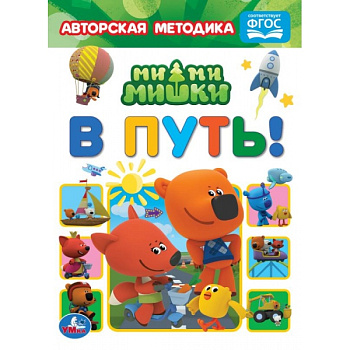 Книга А5 Ми-Ми-Мишки В путь! 978-5-506-05967-7