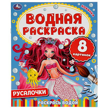 Раскраска Водная А4 Русалочки 978-5-506-05029-2