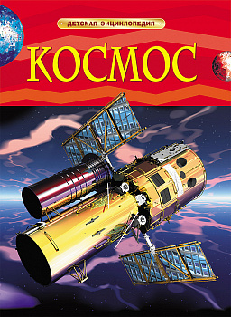 Детская энциклопедия Космос 17336