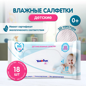 Салфетки влажные детские (18шт) Йокосан САН009