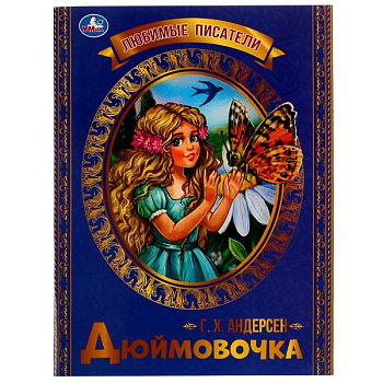 Книга А4 Андерсен Г.Х. Дюймовочка 978-5-506-07137-2