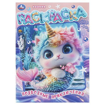 Раскраска А4 Подводные приключения 978-5-506-11217-4