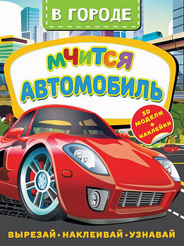 Активити с наклейками и 3D-моделями В городе Мчится автомобиль 978-5-17-147492-8