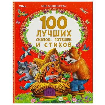 Книга А4 100 лучших сказок,потешек и стихов 978-5-506-08824-0