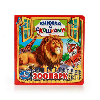 Книжка с окошками А6 Зоопарк 214335