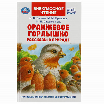 Книга Оранжевое горлышко Рассказы о природе Бианки В.В.,Пришвин М.М. и др. 978-5