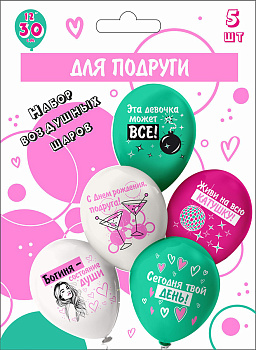 Набор шаров 12" шелк рис. 30 см 1ст. 2цв СДР! Шары для подруги!  5 дизайнов (5шт/уп) Ч56040
