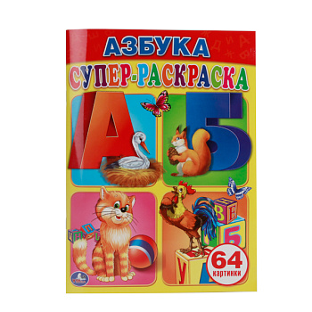 Раскраска Супер А4 (64карт) Азбука 978-5-506-00726-5