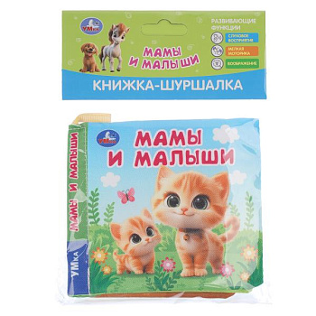 Книжка-шуршалка А6 Мамы и малыши 9785506101277 