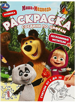 Раскраска А4 Соедини по цифрам Маша и Медведь Неуловимые мстители 978-5-506-0814