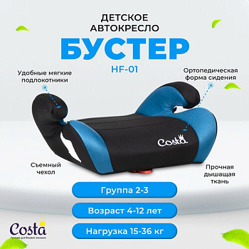 АвтоКресло детское (бустер) HF-01 (черный/синий-black/blue)