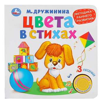 Книга озв. (1кн+3песни) Дружинина М.А. Цвета в стихах 9785506026143