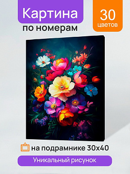 Холст с красками (30x40см) по номерам Цветы на темном фоне (30цв) в/к ХК-3271