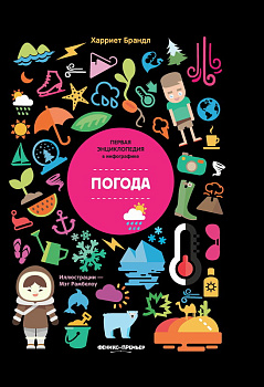 Брандл Погода сер.Первая энциклопедия в инфографике 978-5-222-31496-8