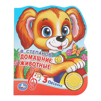 Книга озв. (1кн+3пес,фиг.вырубка) Степанов В.А. Домашние животные 9785506030584 