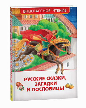 Книга Русские сказки, загадки и пословицы (ВЧ) 41991