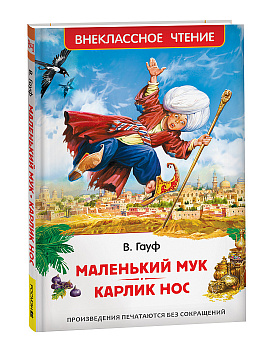 Книга Гауф В. Сказки Маленький Мук, Карлик Нос (ВЧ) 41092