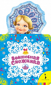 Книга Новогодняя Волшебная снежинка 29116