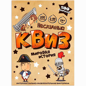НПИ Нескучный Квиз Мировая история 8907 /24 