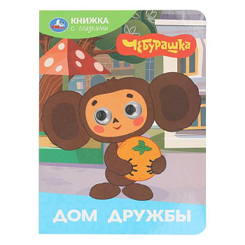 Книжка с глазками А5 Дом дружбы Чебурашка 978-5-506-10644-9