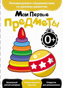 Развитие с пеленок. Мои первые предметы Развивающие картинки д/малышей РК2339