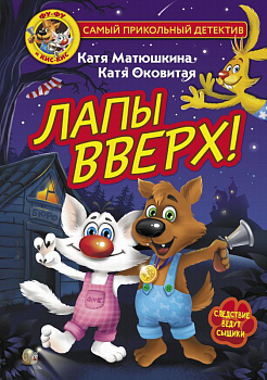 Книга Фу-Фу и Кис-Кис Лапы вверх! Матюшкина К., Оковитая К. 978-5-17-137211-8