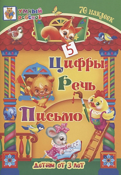 Цифры Речь Письмо: сборник развивающих заданий+70 наклеек д/детей от 3 лет 6630