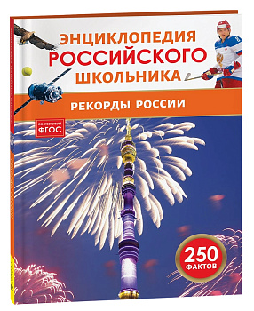 Энциклопедия российского школьника Рекорды России 64930
