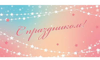 Конверт д/денег "С праздником!" Праздник в звёздах 1-04-0648
