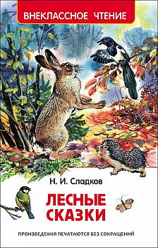 Книга Сладков Н. Лесные сказки 26980