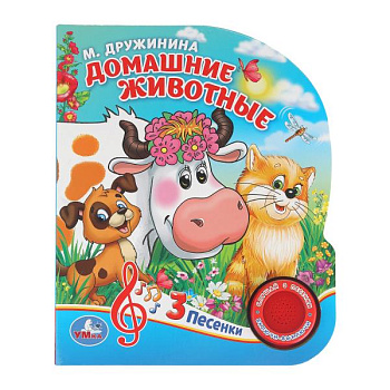 Книга озв. (1кн+3пес) Домашние животные Дружинина 9785506029342 