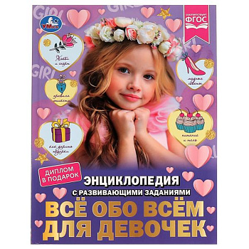 Энциклопедия А4 с развив.заданиями Всё обо всём д/девочек Седова Н.В. 978-5-506-